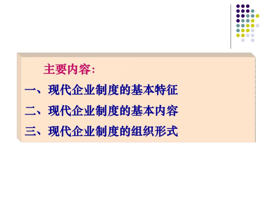 （定稿）第七章社会主义市场经济的微观基末础—国有企业改革字与创新第四节建立现代企业制度2010.4.1修改_第3页