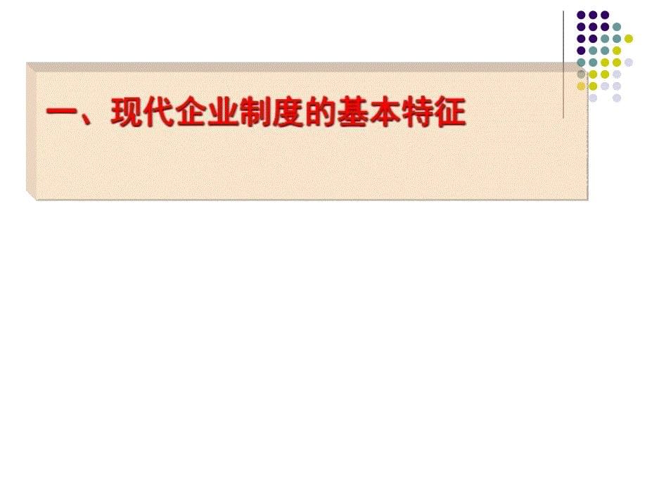 （定稿）第七章社会主义市场经济的微观基末础—国有企业改革字与创新第四节建立现代企业制度2010.4.1修改_第5页