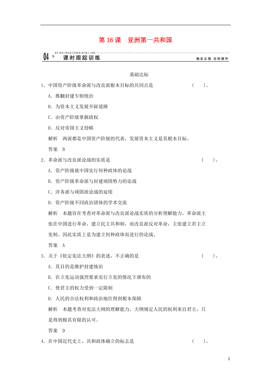 高中历史 5.16 亚洲第一共和国同步练习 岳麓版选修2_第1页