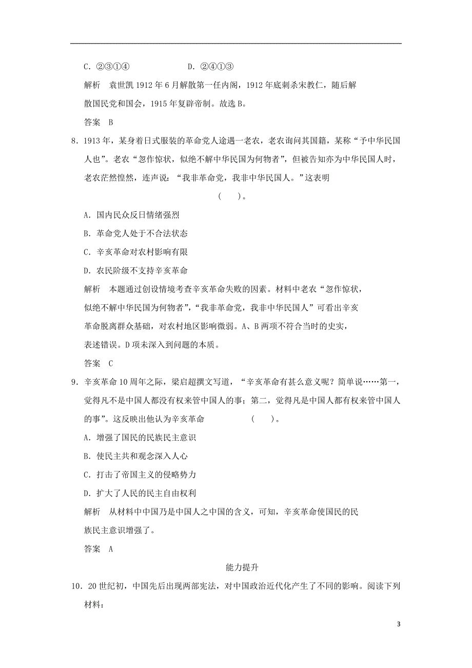 高中历史 5.16 亚洲第一共和国同步练习 岳麓版选修2_第3页