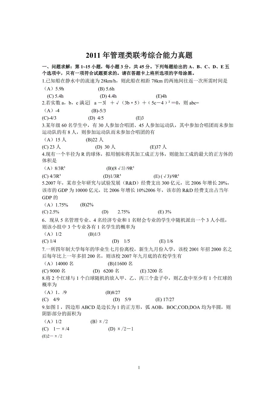 2011考研管理类联考综合能力真题及答案解析_第1页