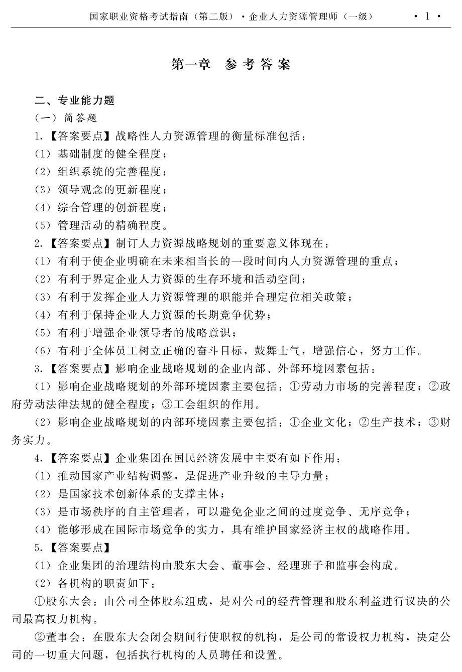 一级新版考试指南简答题答案_第1页