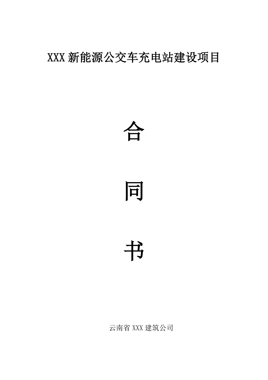 电动汽车充电桩(站)建设安装工程合同_第1页