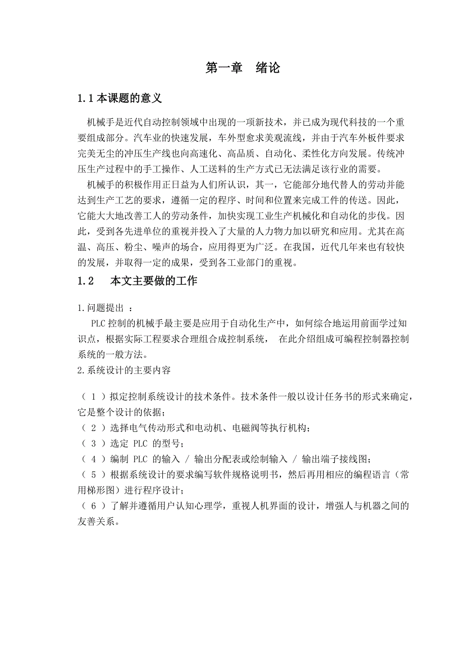 基于PLC的机械手系统设计——毕业设计论文_第4页