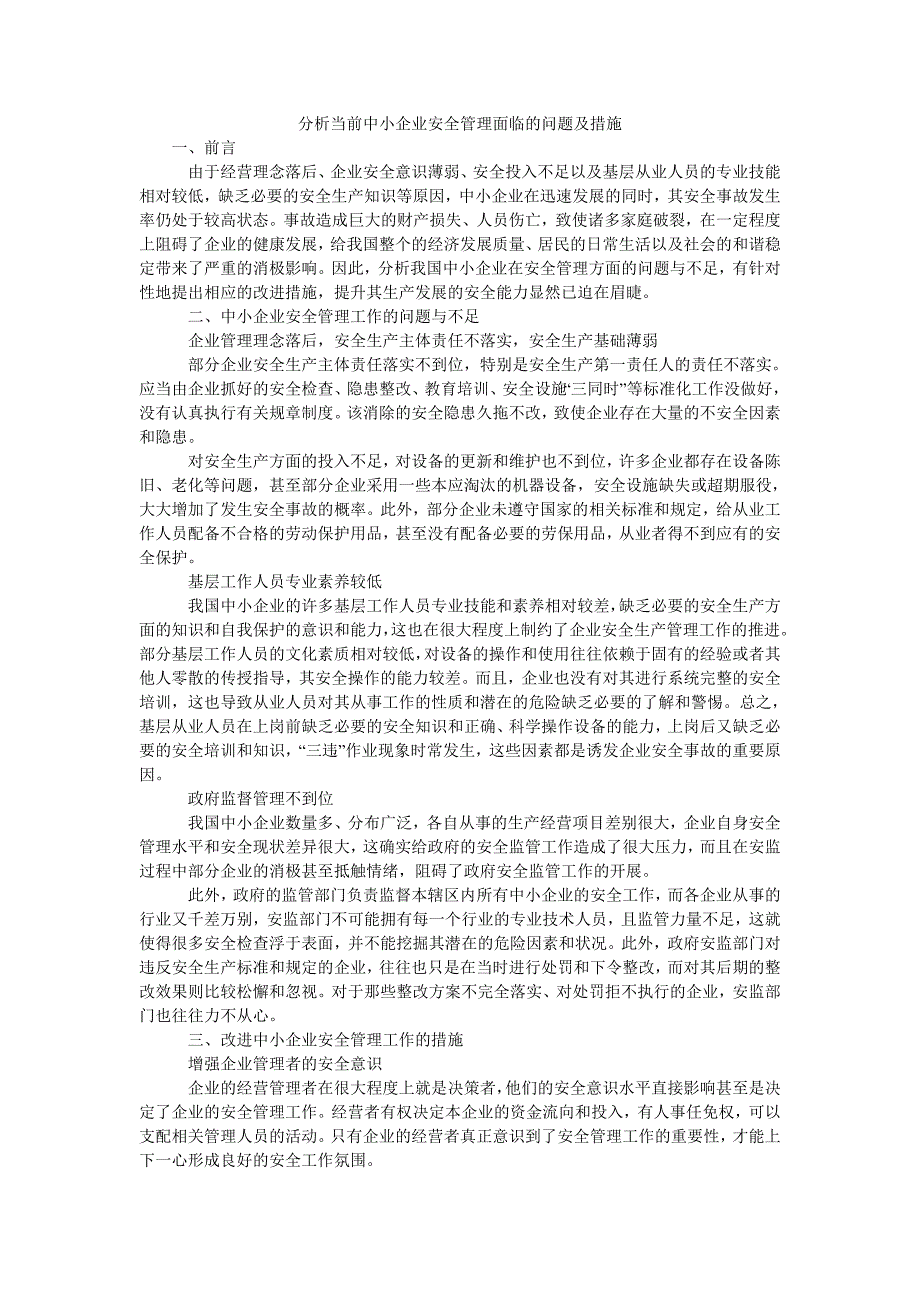 分析当前中小企业安全管理面临的问题及措施_第1页