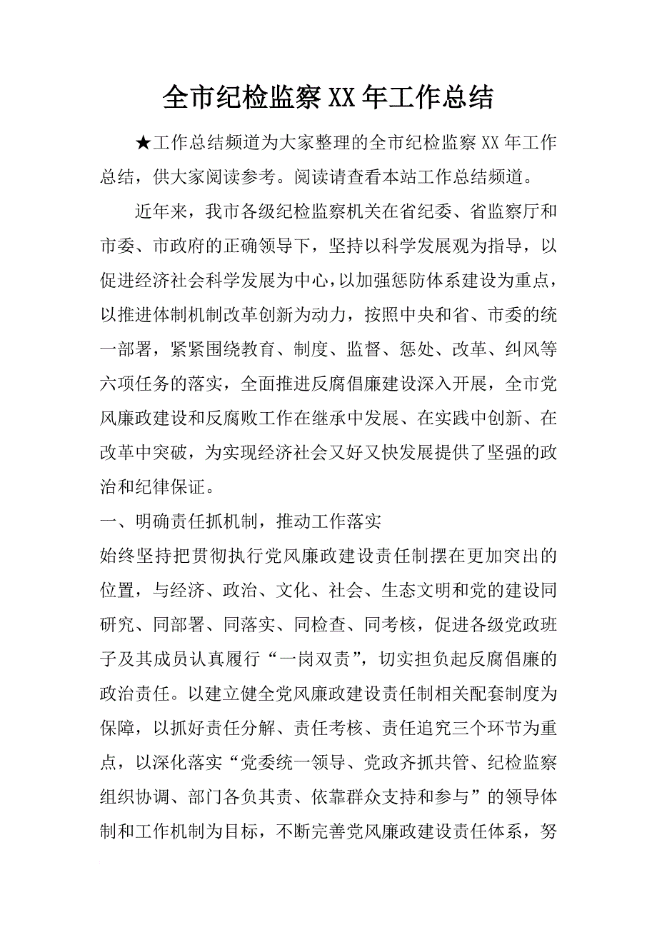 全市纪检监察xx年工作总结_第1页