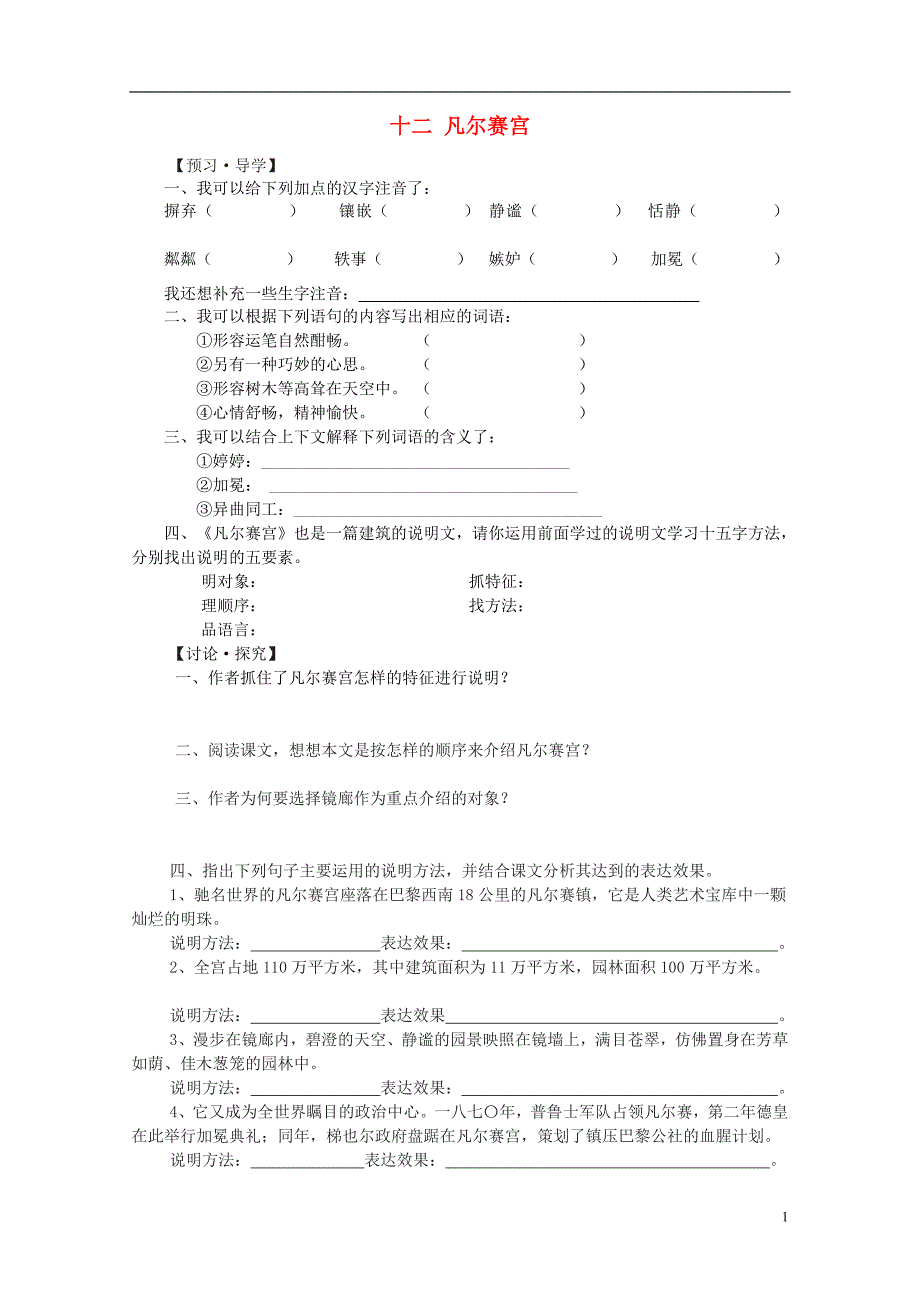 （2016年秋季版）七年级语文下册 第12课《凡尔赛宫》导学案 苏教版_第1页