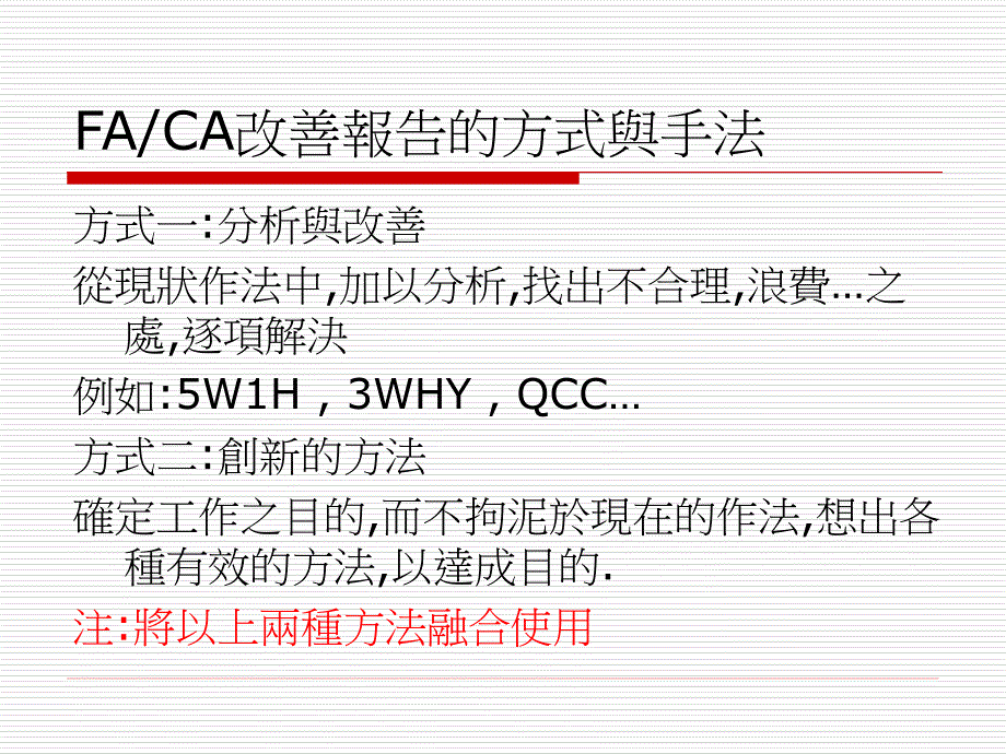 faca改善报告运用方式与方法_第3页