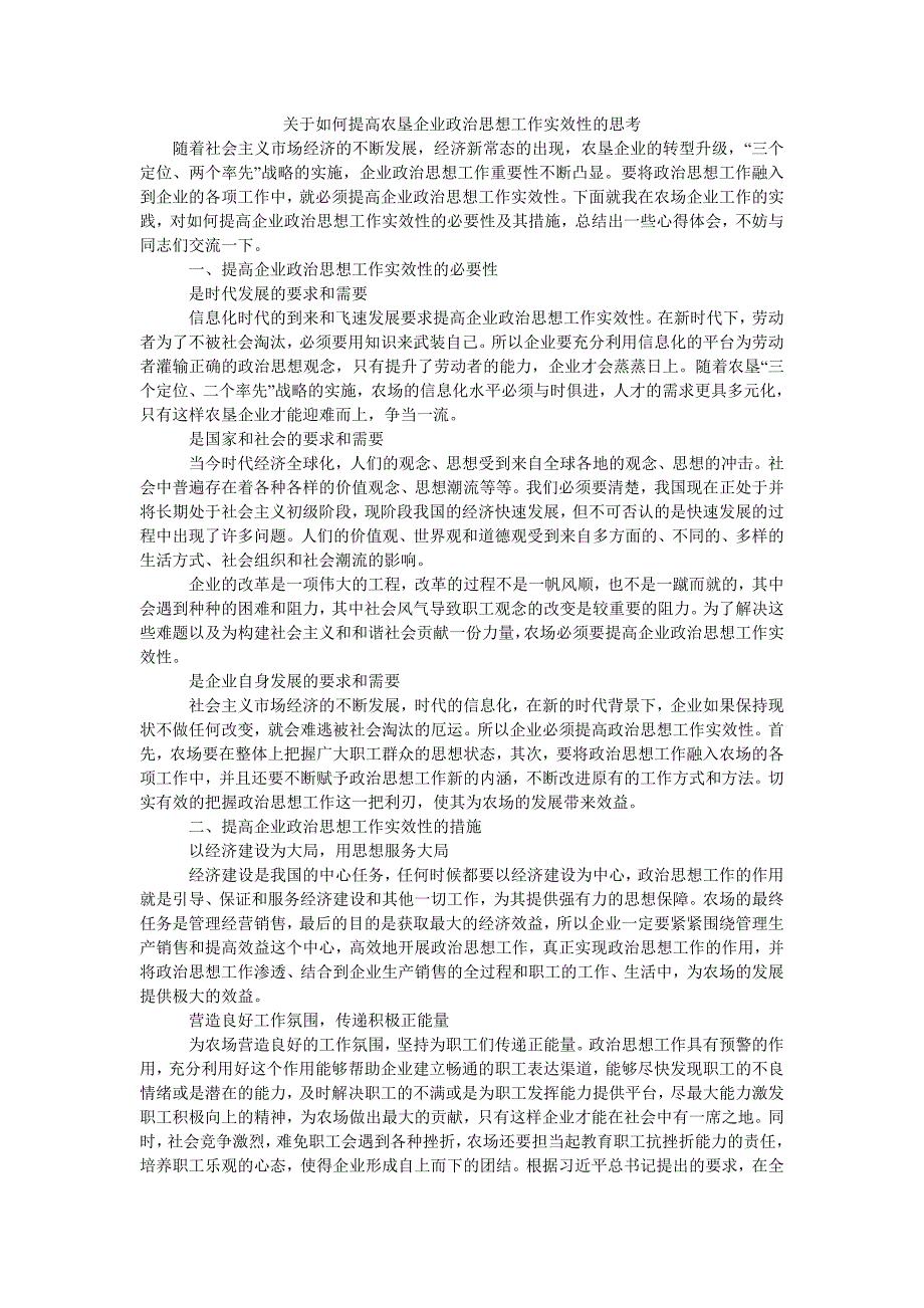 关于如何提高农垦企业政治思想工作实效性的思考_第1页