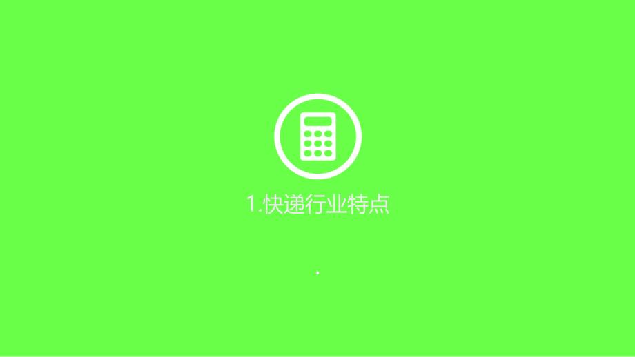 企业经营战略管理-之-顺丰速运集团企业分析_第2页