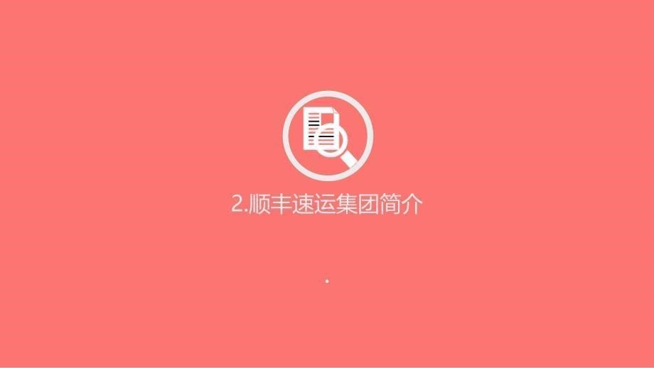 企业经营战略管理-之-顺丰速运集团企业分析_第5页