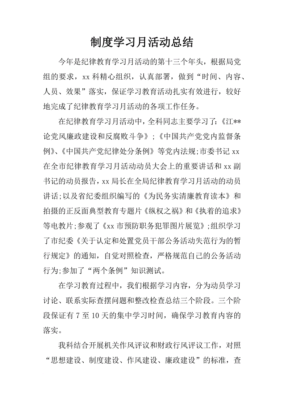 制度学习月活动总结_第1页