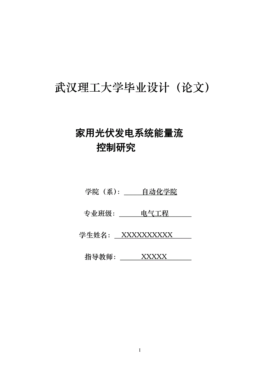 家用光伏发电系统能量流控制研究——毕业论文_第1页