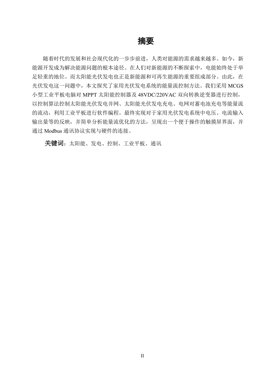 家用光伏发电系统能量流控制研究——毕业论文_第2页