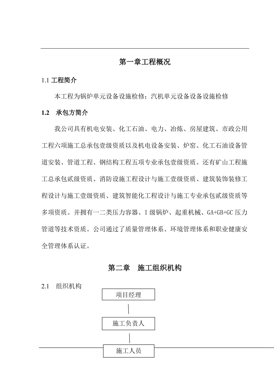 电厂锅炉、汽机单元设备检修施工方案 (1)_第1页