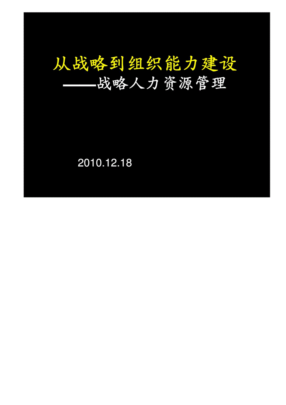 从战略到组织能力建设——战略人力资源管理_第1页