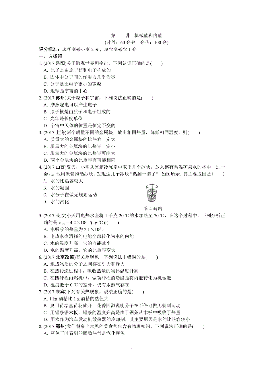 第十一讲机械能和内能练习题_第1页