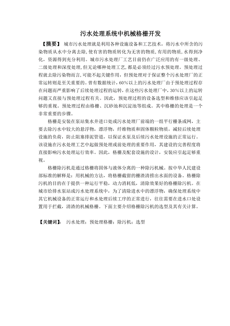 污水处理系统中机械格栅的开发——毕业设计论文_第3页