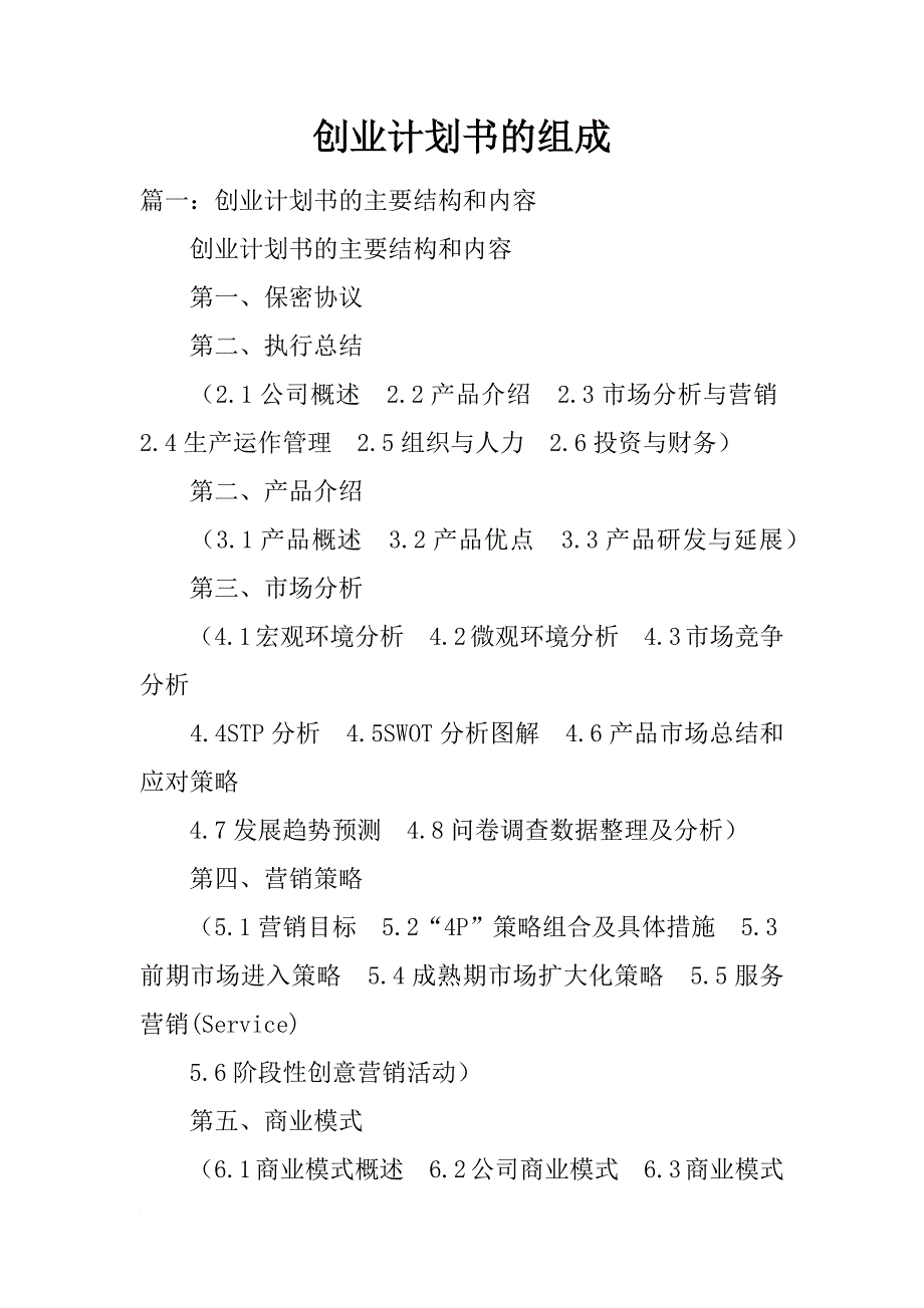 创业计划书的组成_第1页