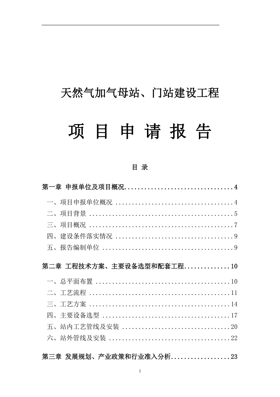 天然气利用工程项目申请报告1_第1页