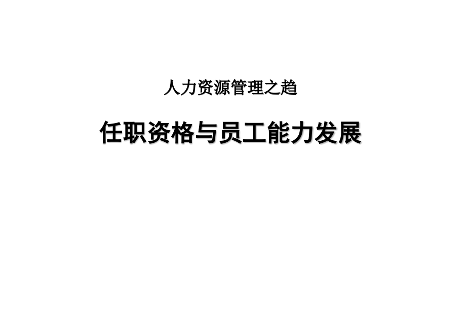 人力资源管理趋势《任职资格和员工能力管理》_第1页