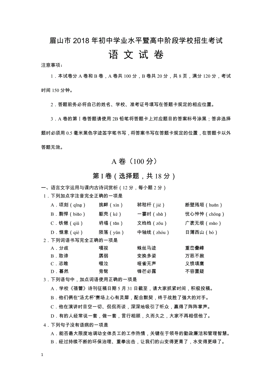 眉山市2018年中考语文试题及参考答案_第1页