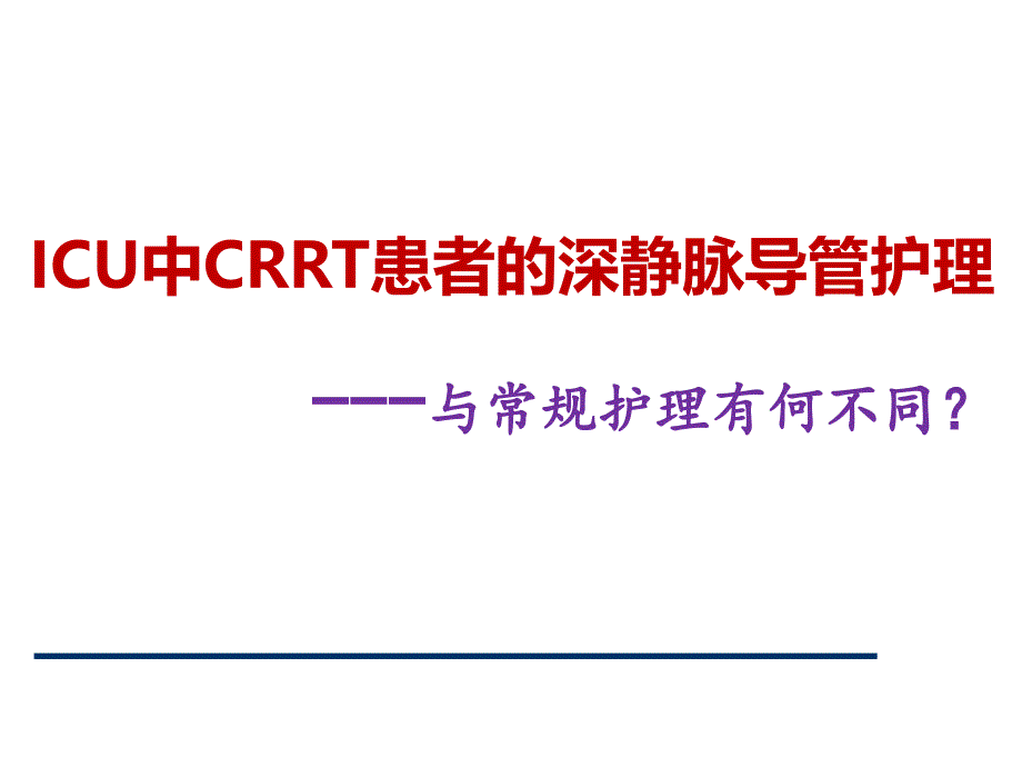 CRRT静脉置管护理_第1页