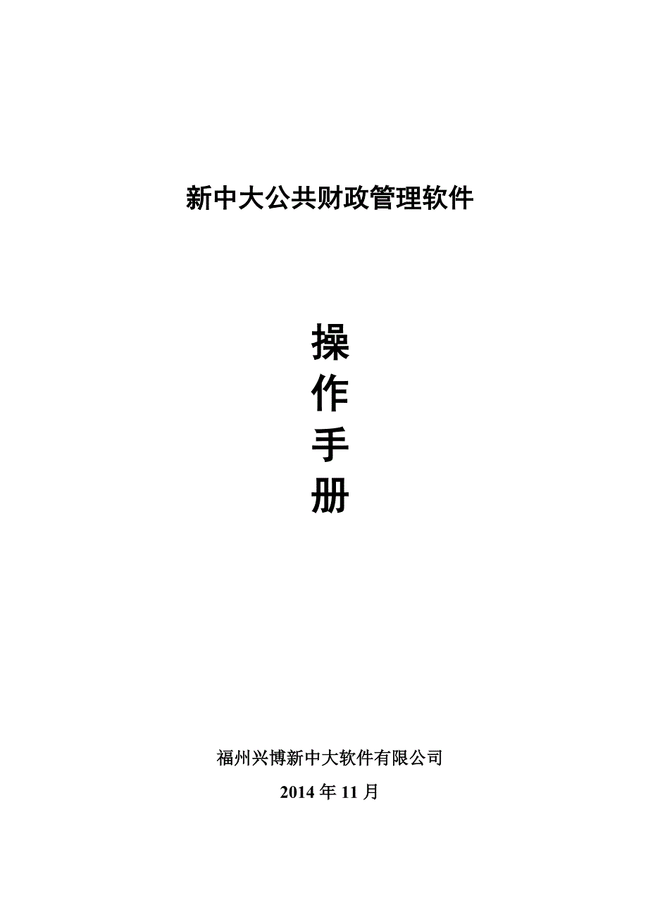 新中大软件培训手册(武夷山)_第1页