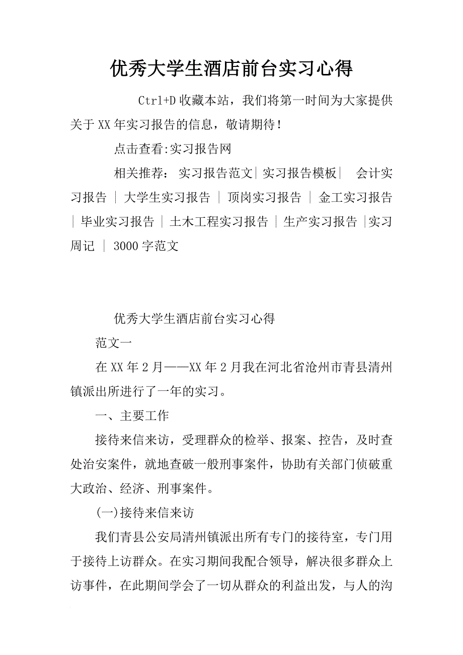 优秀大学生酒店前台实习心得_第1页