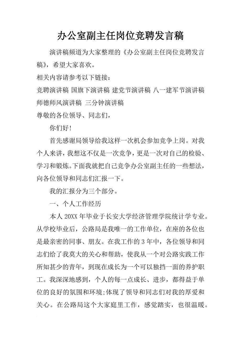 办公室副主任岗位竞聘发言稿_第1页