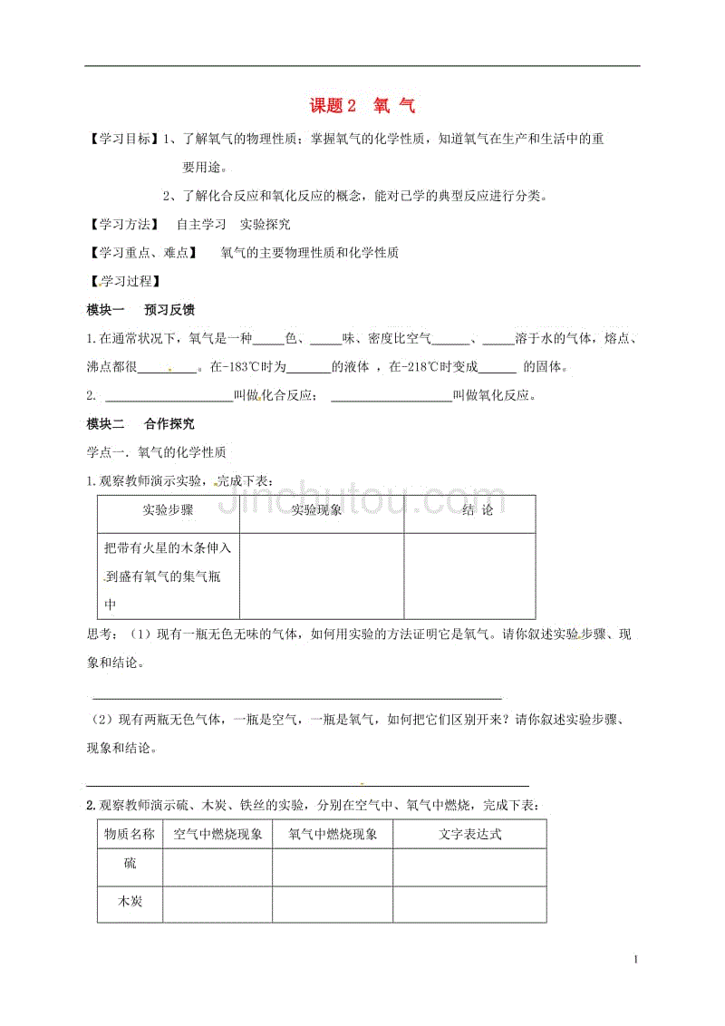 四川省成都市青白江区祥福镇九年级化学上册 2.2 氧气导学案（无答案）（新版）新人教版