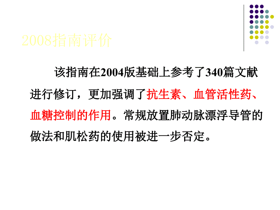 脓毒症概念与治疗指南解读_第4页