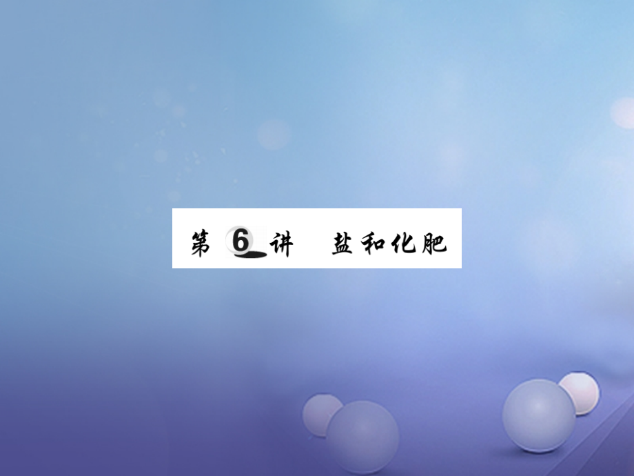 2017年中考化学总复习 第一轮 基础知识复习 第二部分 身边的化学物质 第6讲 盐和化肥（精练）课件_第1页