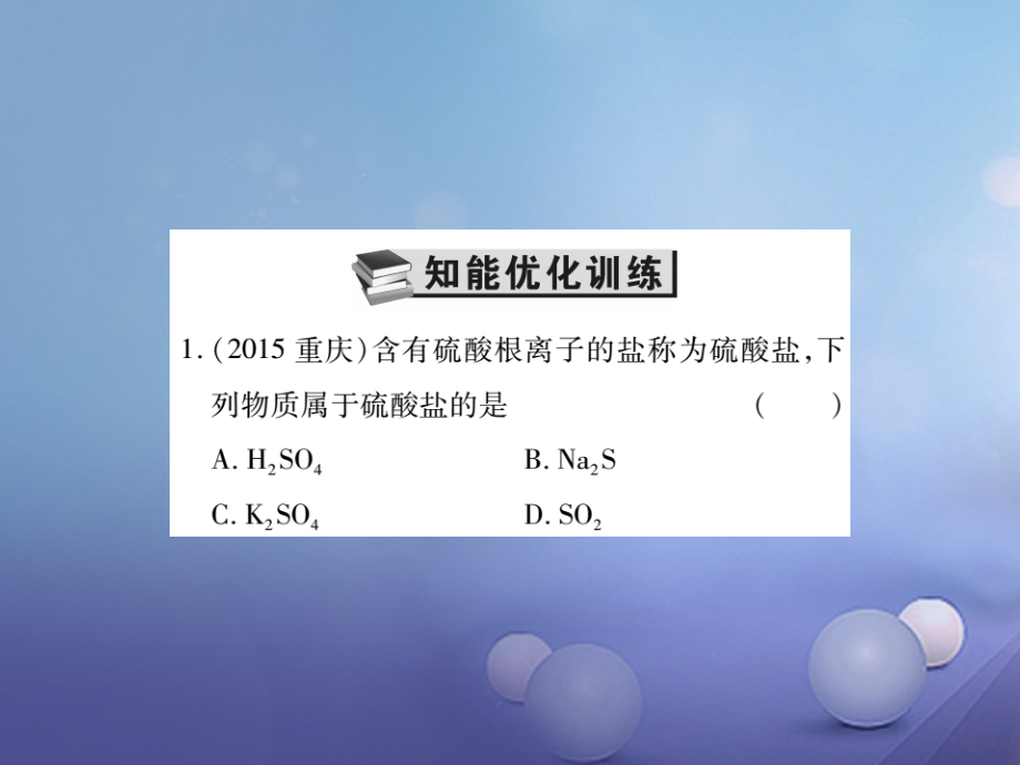 2017年中考化学总复习 第一轮 基础知识复习 第二部分 身边的化学物质 第6讲 盐和化肥（精练）课件_第2页