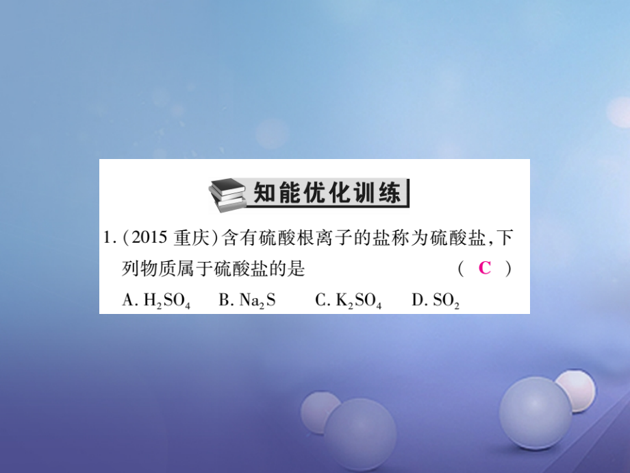 2017年中考化学总复习 第一轮 基础知识复习 第二部分 身边的化学物质 第6讲 盐和化肥（精练）课件_第3页