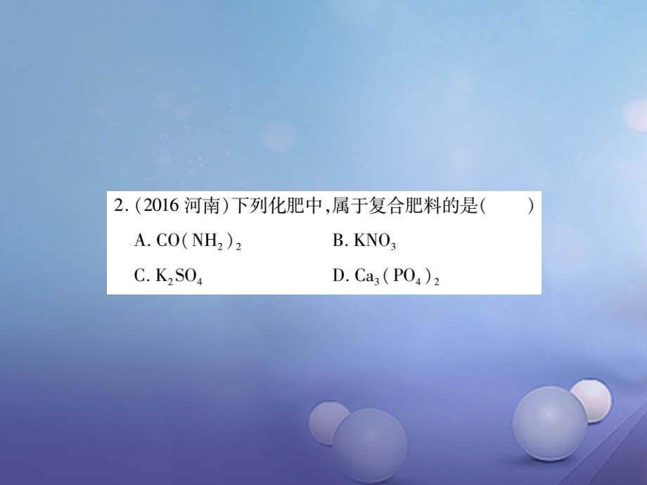 2017年中考化学总复习 第一轮 基础知识复习 第二部分 身边的化学物质 第6讲 盐和化肥（精练）课件_第4页