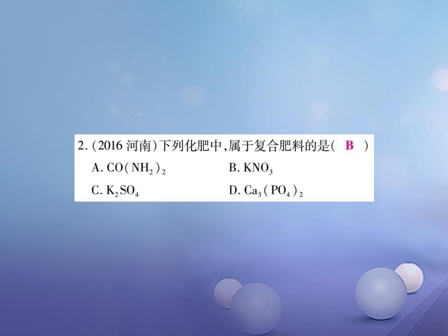 2017年中考化学总复习 第一轮 基础知识复习 第二部分 身边的化学物质 第6讲 盐和化肥（精练）课件_第5页