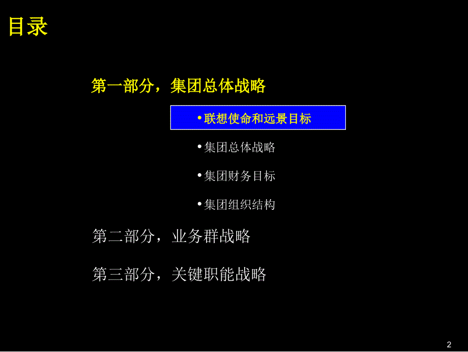 2001年至2003财年联想集团有限公司三年规划致胜战略综述咨询报告-麦肯锡_第3页