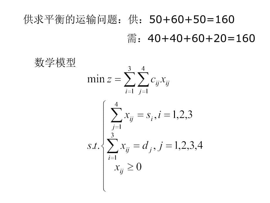 3-运输问题_第5页