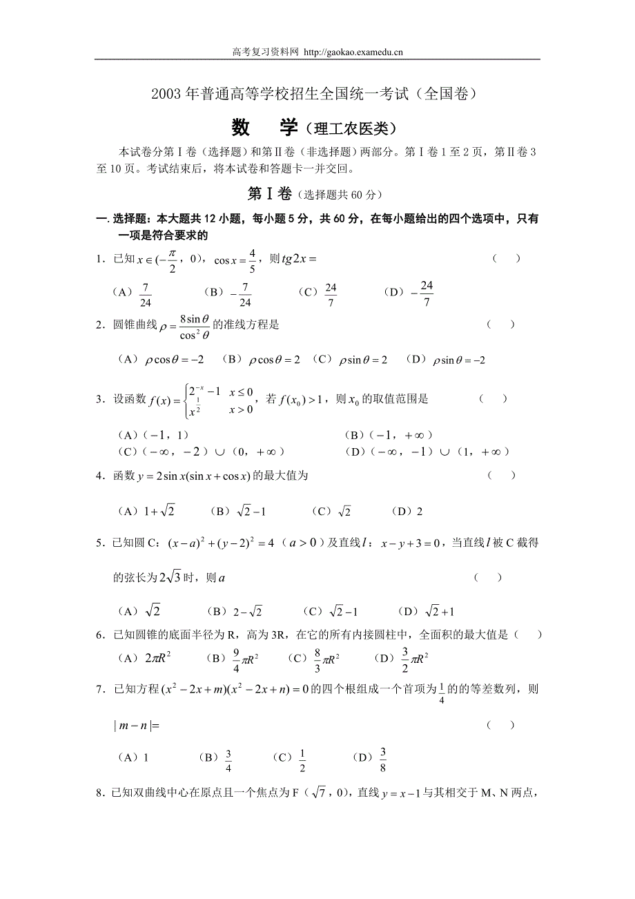 2003年高考数学(理科)真题及答案[全国卷i]_第1页