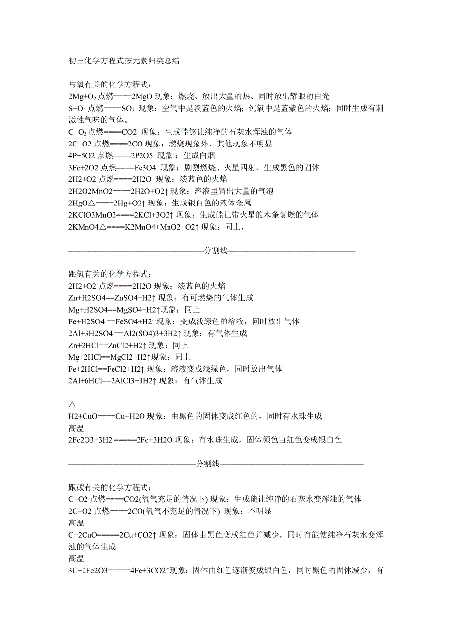 苏教版九年级化学方程式总结及现象精品_第1页