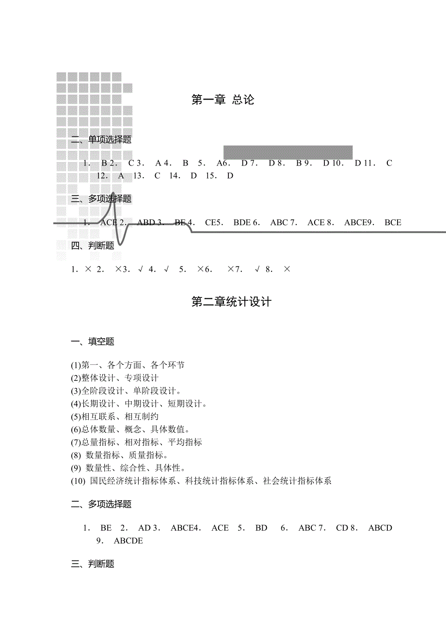 统计学原理(第2版)习题答案简版_第1页