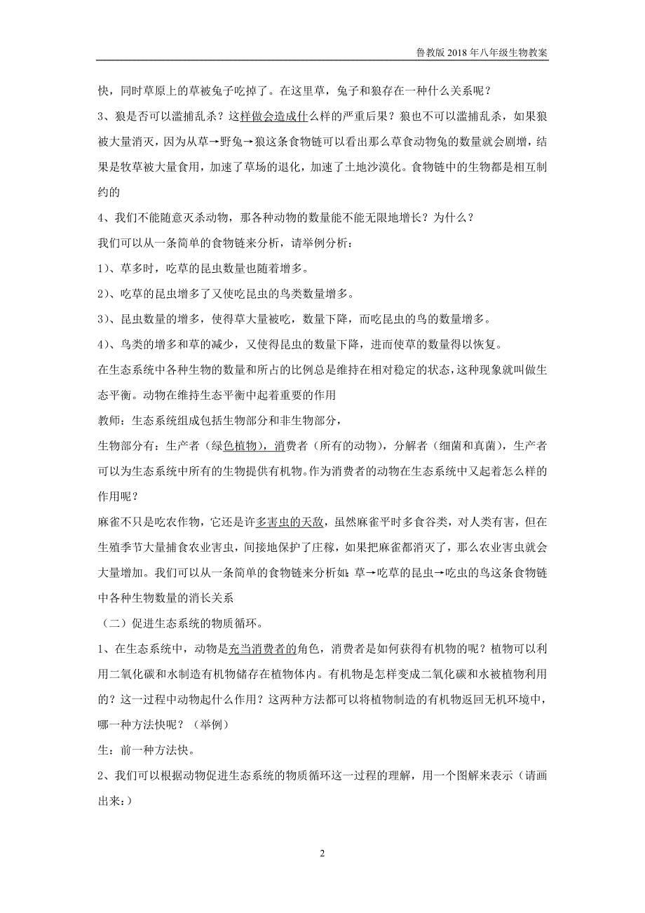 鲁科版生物八年级上册7.3.1《动物在自然界中的作用》教案_第2页