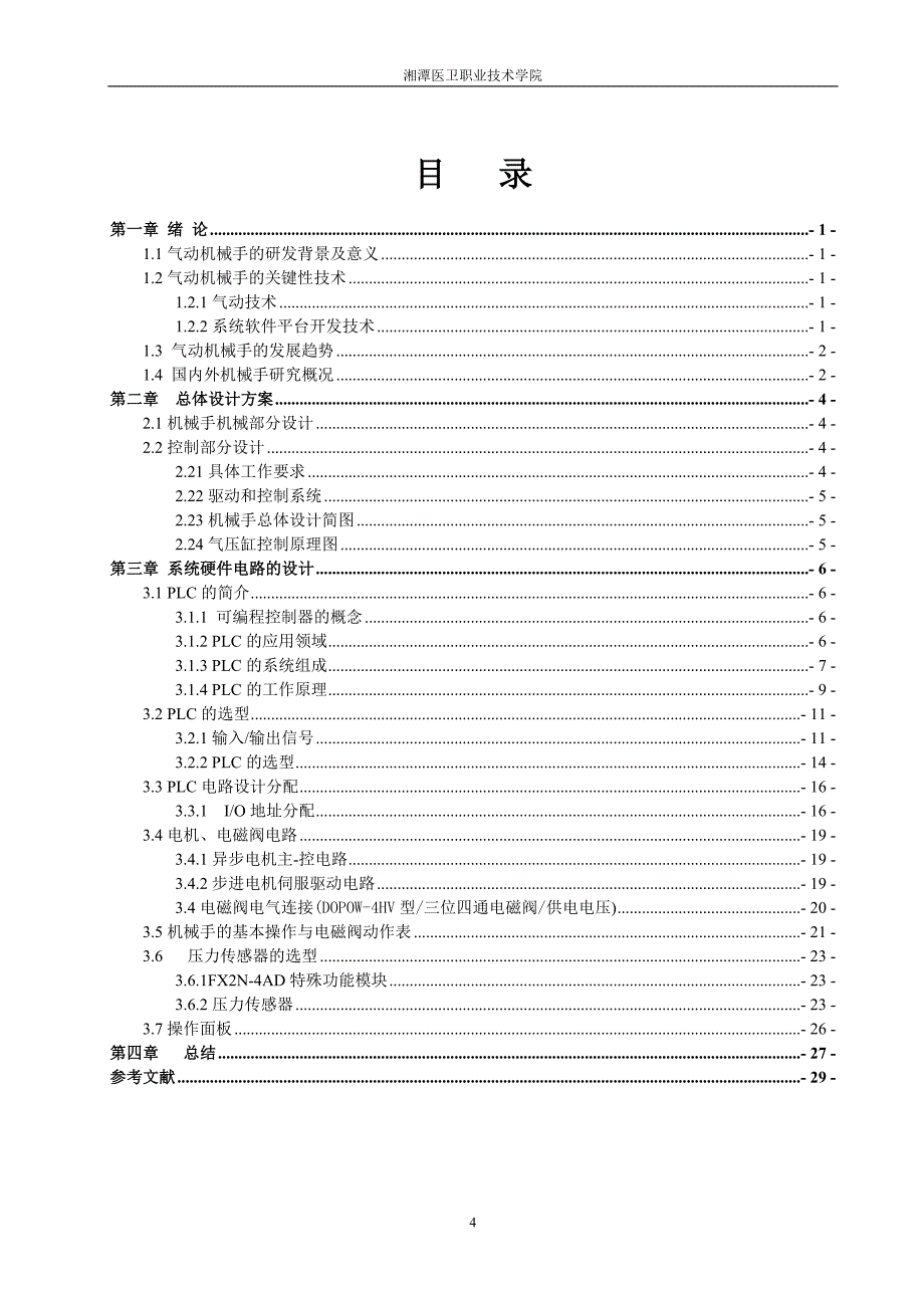 气动搬运机械手——毕业设计论文_第4页