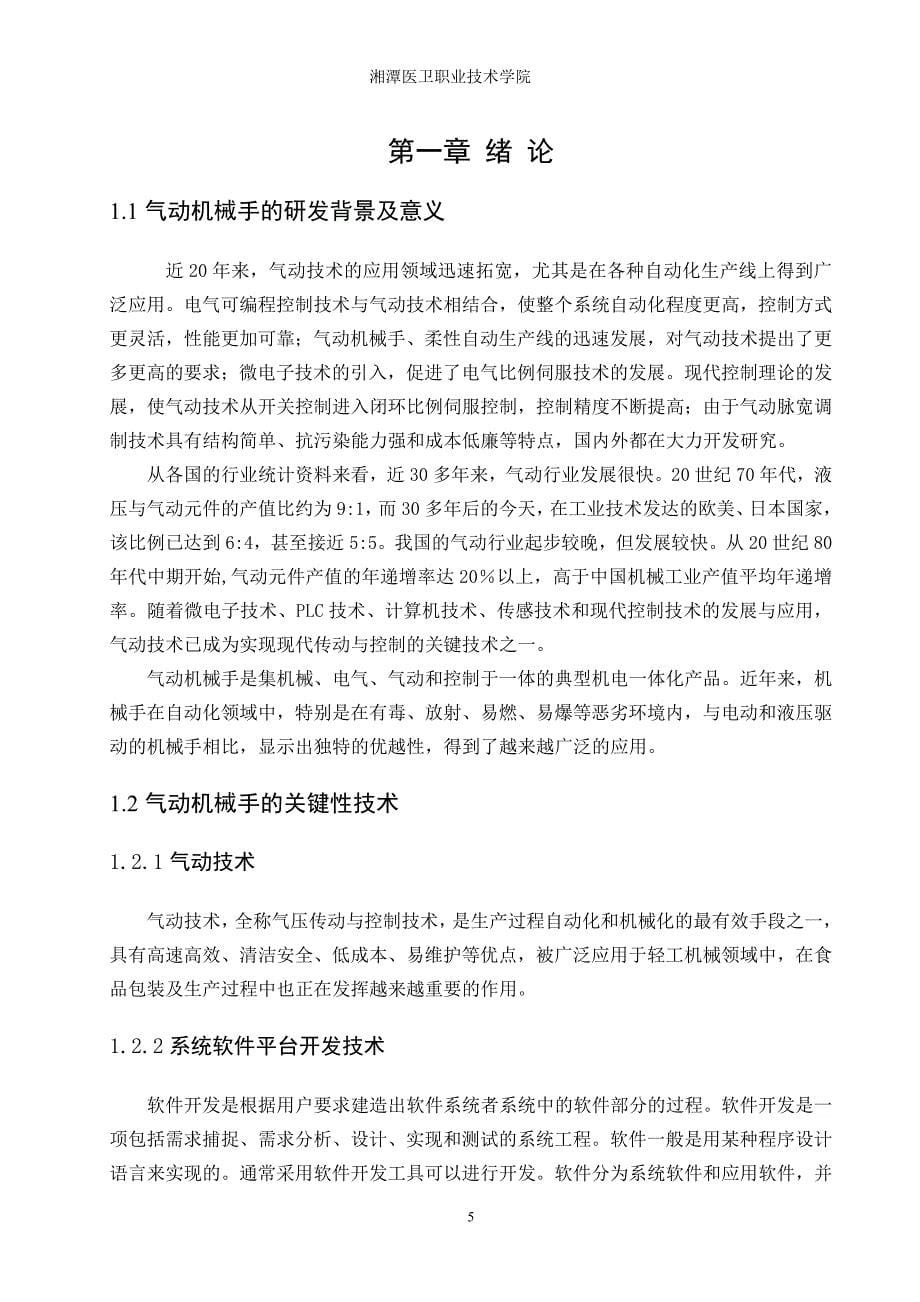 气动搬运机械手——毕业设计论文_第5页