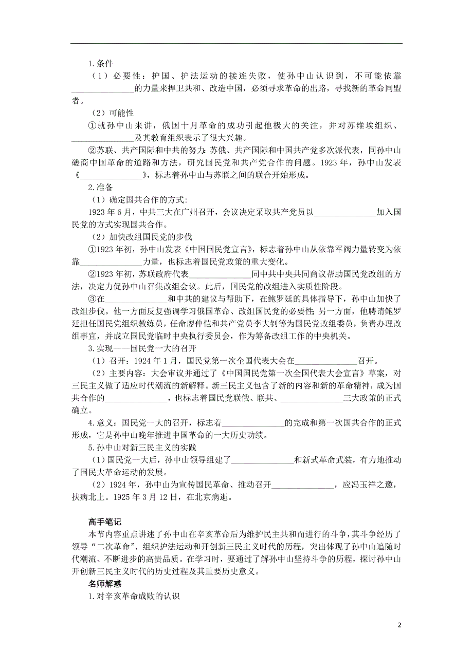 高中历史 专题四“亚洲觉醒”的先驱 二 中国民族民 主革 命的先行者——孙 中 山（二）知识导航学案 人民版选修4_第2页