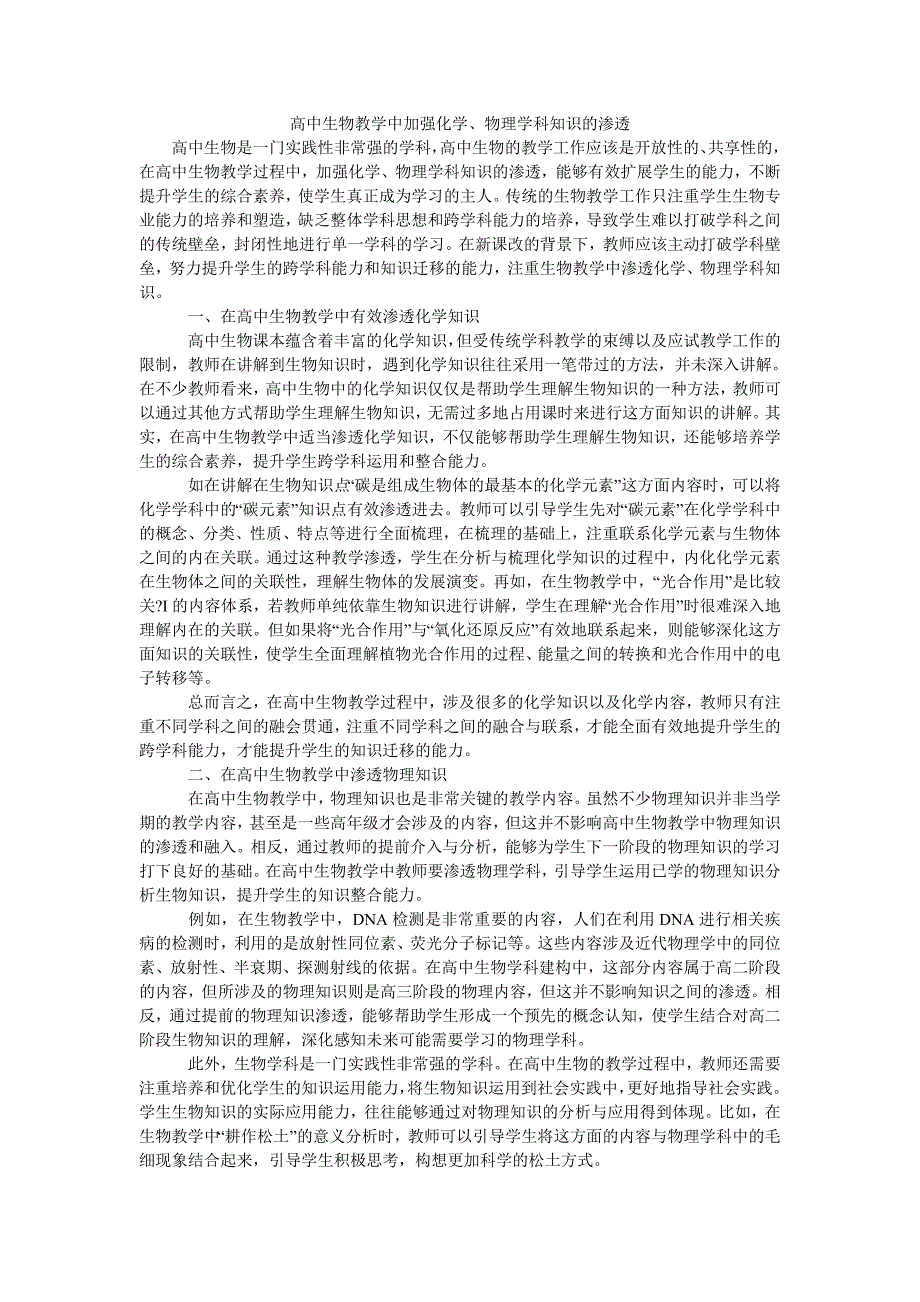 高中生物教学中加强化学、物理学科知识的渗透_第1页