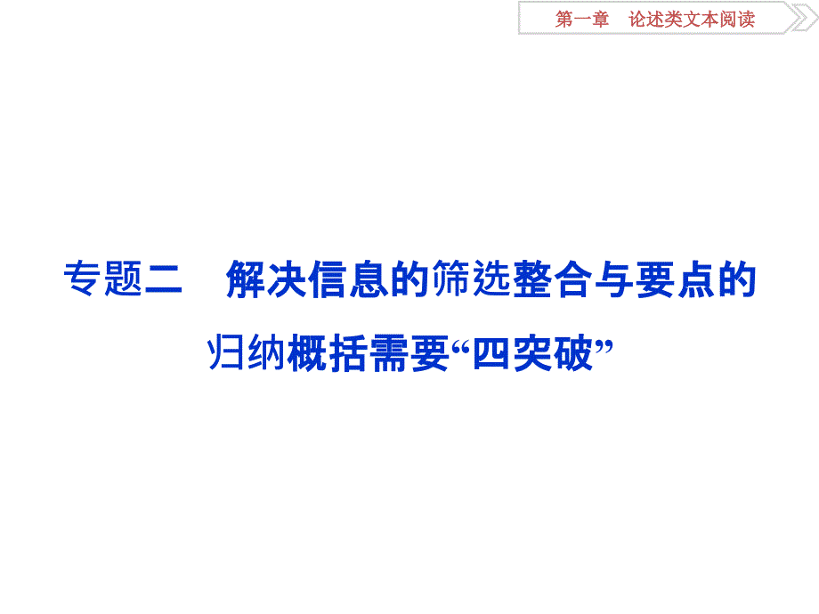 2016版《卓越学案》高考语文二轮复习方略课件第1章-论述类文本阅读-专题二.ppt_第1页