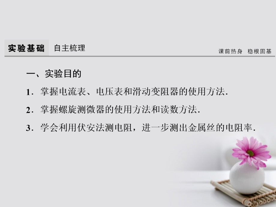 2018高考物理大一轮复习 第8章 恒定电流 实验8 测定金属的电阻率课件_第3页