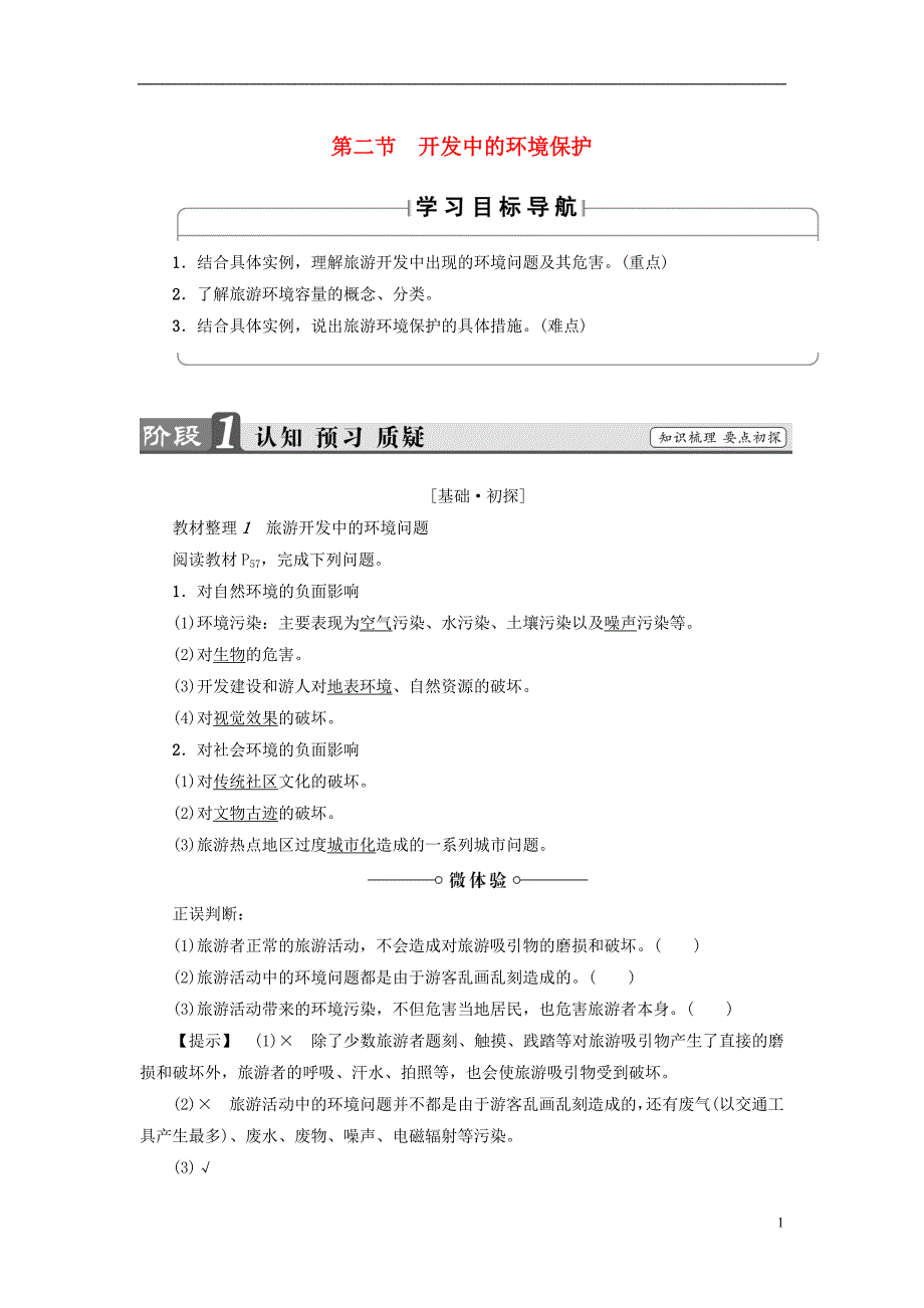 2017-2018年高中地理 第4章 旅游开发与保护 第2节 旅游开发中的环境保护学案 新人教版选修3_第1页